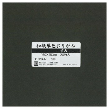 和紙単色おりがみ 20枚入 すみ W1520A17 5セット「他の商品と同梱不可/北海道、沖縄、離島別途送料」