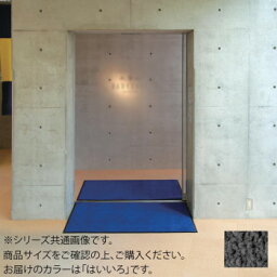 【代引不可】インドアマット　ブライトマットII　18号　90×180cm　はいいろ「他の商品と同梱不可/北海道、沖縄、離島別途送料」