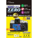 ＜欠品　予約順＞☆エツミ　ニコン Df専用 液晶保護フィルム　E-7325