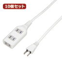 ☆YAZAWA 10個セット テーブルタップ3個口2m ホワイト HSL302WHX10