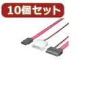 ☆変換名人 10個セット SLIM LINE SATA→SATA+電源 SSATA-SATA1X10