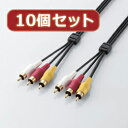 ☆10個セット エレコム ビデオケーブル AV-WRY1X1