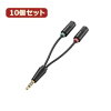 ☆10個セット エレコム　ヘッドセット用φ3.5mm変換ケーブル AV-35AD02BKX10