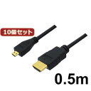 ☆10個セット 3Aカンパニー マイクロHDMIケーブル 0.5m 4K/3D対応 HDMI-microHDMI変換ケーブル AVC-HDMI05MC バルク AVC-HDMI05MCX10