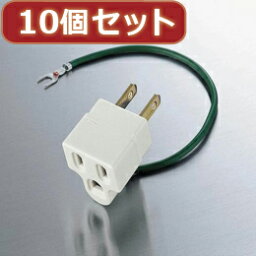 ☆10個セットエレコム OAアダプタ T-H32 T-H32X10