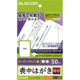 喪中ハガキを必要な枚数だけ自宅で作成できる。超特厚・高白色タイプで高級感ある仕上がりを実現する無地タイプの喪中ハガキ。