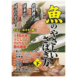 ☆魚のやさしいさばき方(下)