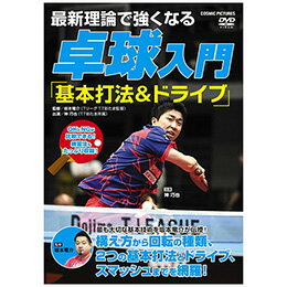 ☆最新理論で強くなる 卓球入門 「基本打法&ドライブ」
