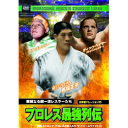 ☆ディック・ベイヤー/他 プロレス最強列伝　華麗なる超一流レスラーたち DVD