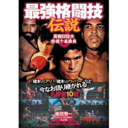 ☆最強格闘技伝説 真樹日佐夫特選十番勝負 DVD