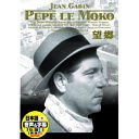 ☆ジャン・ギャバン 望郷 DVD