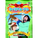 ☆ウィリアム・テル DVD