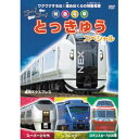 のりものだいすき。ワクワクするね。進めぼくらの特急電車