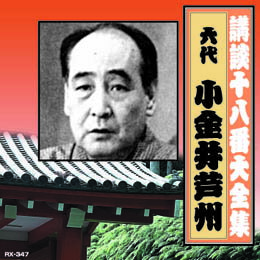 ☆小金井芦州(六代目) 講談十八番大全集　国定忠治伝(一) CD