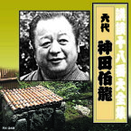 ☆神田伯龍(六代目) 講談十八番大全集　河内山宗俊　質屋の巻 CD