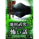 ☆池田武央 池田武央の放送できない怖い話　霊獣の驚異　狐憑き DVD