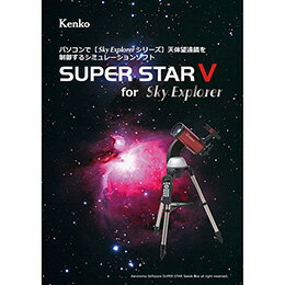 (KT) 星空シミュレーションソフト SUPER STAR V for Sky Explorer KENKO TOKINA