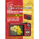 ☆エツミ プロ用ガードフィルムAR CASIO EXLIM EX-FC160S/FC150専用 E-1987