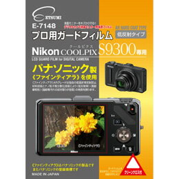 プロ用ガードフィルムAR Nikon COOLPIX S9300専用