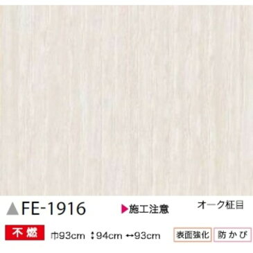 ◇木目 オーク柾目 のり無し壁紙 サンゲツ FE-1916 93cm巾 45m巻※他の商品と同梱不可