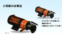 工進コーシンビルジポンプニュービルジーキング口径15mmDC12V単体（付属品無し）[BK-12S]＜代引不可＞のポイント対象リンク