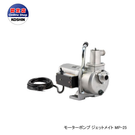 工進 コーシン AC100V小型ポンプ ジェットメイト 口径25mm 350W [MP-25]＜代引不可＞