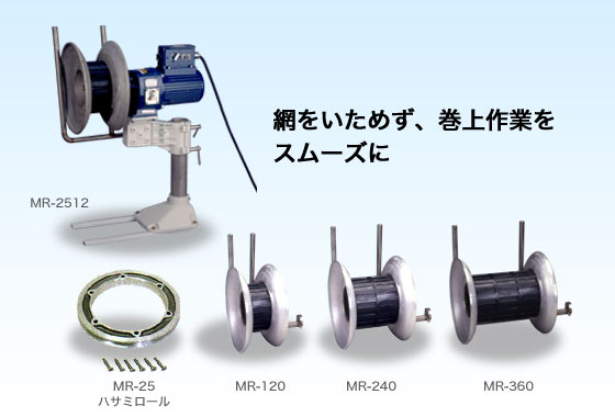 工進 コーシン ウインチ マグローラー用ローラー アバ付き 240mm [MR-240]＜代引不可＞