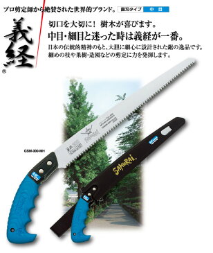 ◇果樹剪定 一般剪定鋸/ノコギリ 【180mm】 直刃 中目 『義経』 GSM-180-MH 〔切断用具 プロ用 園芸 庭いじり DIY〕※他の商品と同梱不可