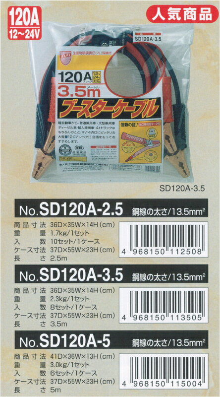SAPI ブースターケーブル SD120A-2.5　【NFR店】