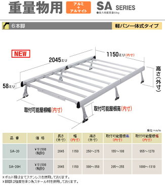 横山製作所 ROCKY ロッキープラス SA-21H（SA-20Hの後継） ルーフキャリア 重量物 アルミ＋アルマイト 軽バン一体式タイプ * 日産 クリッパー/NV100クリッパー ハイルーフ DR64V 平成25年12月〜