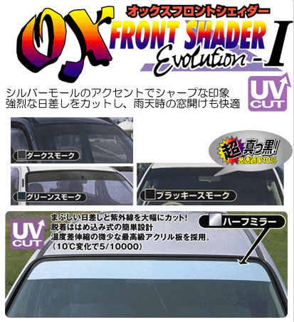 ＜受注生産約1ヶ月＞OX オックスフロントシェイダー ハイエース(100系) ブラッキースモーク FS-31B