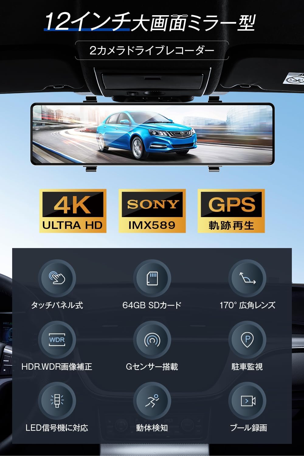 【送料無料】ドライブレコーダー ミラー型 12インチIPS大画面 4K 64GB SDカード ドライブレコーダー 前後カメラ GPS機能搭載 ドラレコ SONY IMX589センサー ミラレコ 170度広角視野 HDR/WDR画像補正 全国LED信号機&地デジノイズ対策 タッチパネル式 IP67防水リアカメラ