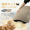 【送料無料】猫トイレマット 猫砂マット 猫砂取りマット 飛び散り防止 90x60CM 複数サイズ・色 猫マットトイレ 二重構造 マッサージ式 洗える・掃除簡単 EVA滑り止めマット 防水防カビ 臭さ防止 折り畳み 耐久性 四季適用