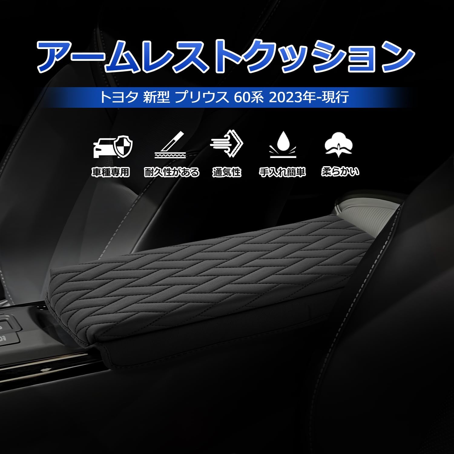 【送料無料】トヨタ 新型 プリウス 60系 に適合 アームレストカバー アームレストクッション PRIUS ZVW60/MXWH60 5代目 2023年-現行アームレストパッド 平行四辺形柄 コンソールボックス保護カバー 肘置き 肘掛け 専用設計 保護カバー 汚れ防止 アクセサリー パーツ 簡単取付