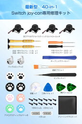 【送料無料】40in1 Joy-con専用 修理キット&ドライバー】 Switch NS Joy-con対応 修理器具 工具フルセット 交換部品 ジョイコン 修理 コントロール 右／左 3Dセンサーアナログジョイスティック 4個入 親指キャップ8個付きスイッチ Joy-con用 L/Rセンサー コントロール