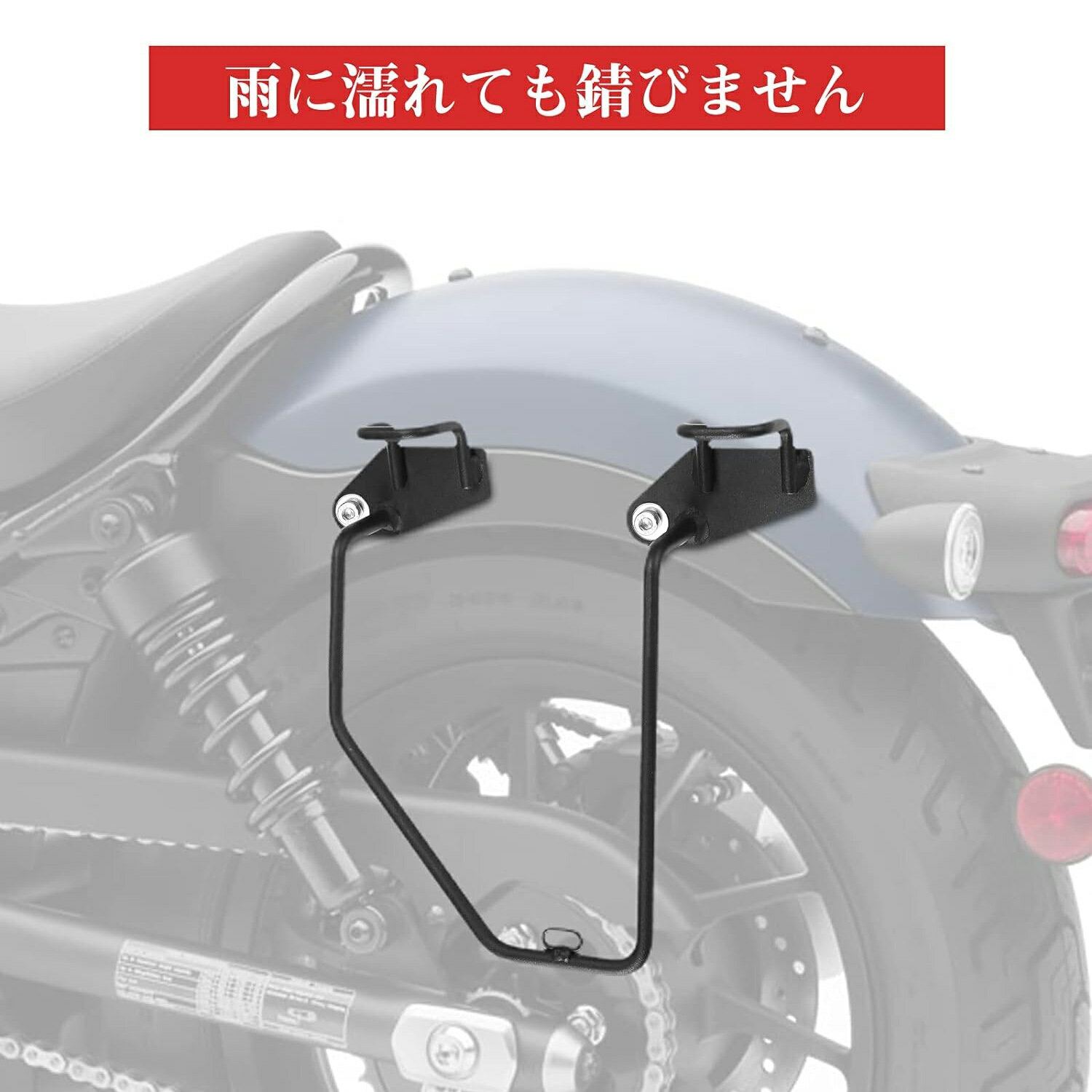 【適合車種】ホンダのRebel 250 500に適用します。レブル250 500専用（2020 2021 2022 2023 ）右側専用 左側専用 【ネジ防錆】留め具は防錆処理がしており、雨だけではなく天候不良で湿気が高いところに置いても錆びません。サポート全体素材が鉄で、表面が塗装されております。溶接部以外は滑らかでつや消し仕上げしています 【簡単装着】サイドバックを装着しやすいように、ベルト掛け部分を一体化した形を採用します。(サドルバッグハンガー不要)。荷物積載時に簡単に掛けるデザインです。簡易脱着も可能です。タイヤへの巻き込み、バタつきを防ぎ、運転時の安全性を高めます。 【寸法】サイドバックサポートにあるネジ穴の距離が約190mmです。サポート縦が約232mmで、横が約188～233mmです。 ※本商品取り寄せ商品のため発送まで3日から7日(営業日)のお時間を頂いております。 ※モニターの発色の具合によって実際のものと色が異なる場合がございますので、ご了承ください。