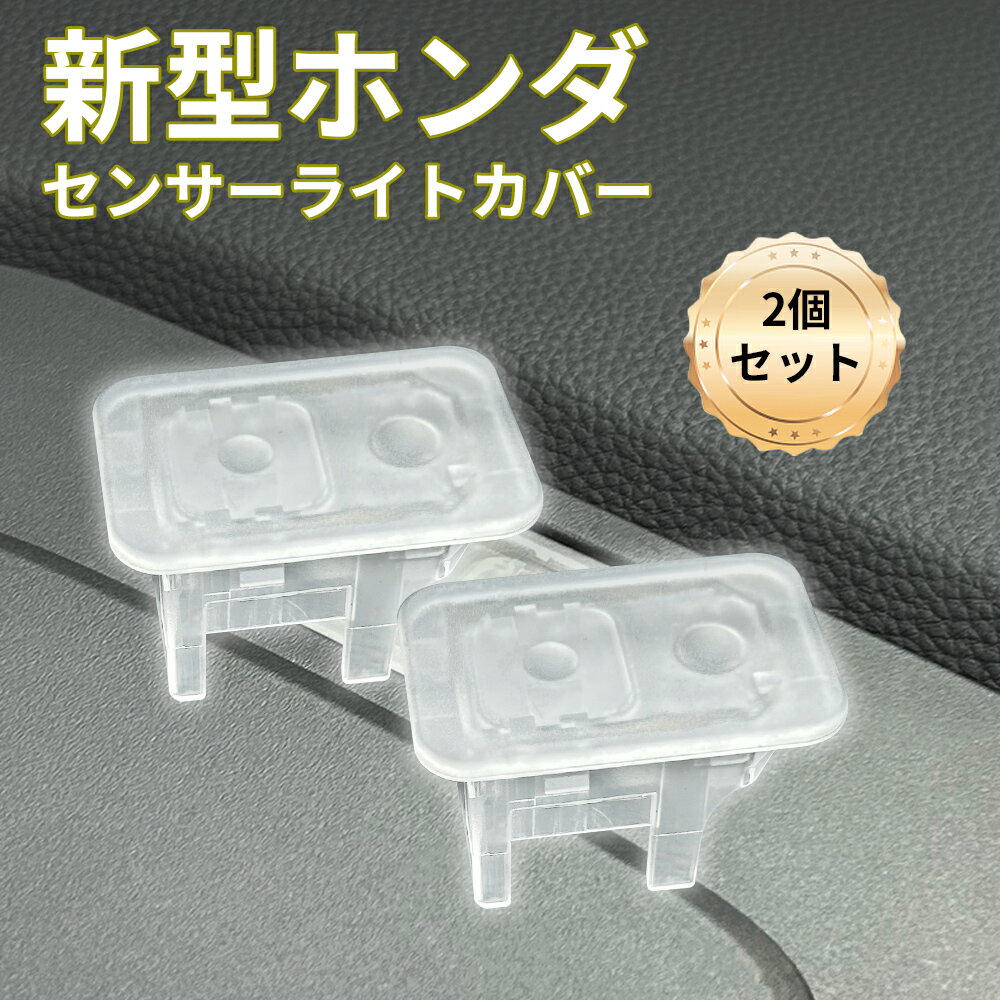 2個入り オートライトセンサー カバー ホンダ自動車 汎用 車 自動調光 コンライト 透明 クリア スモーク レンズ （イー:エヌエスワン）