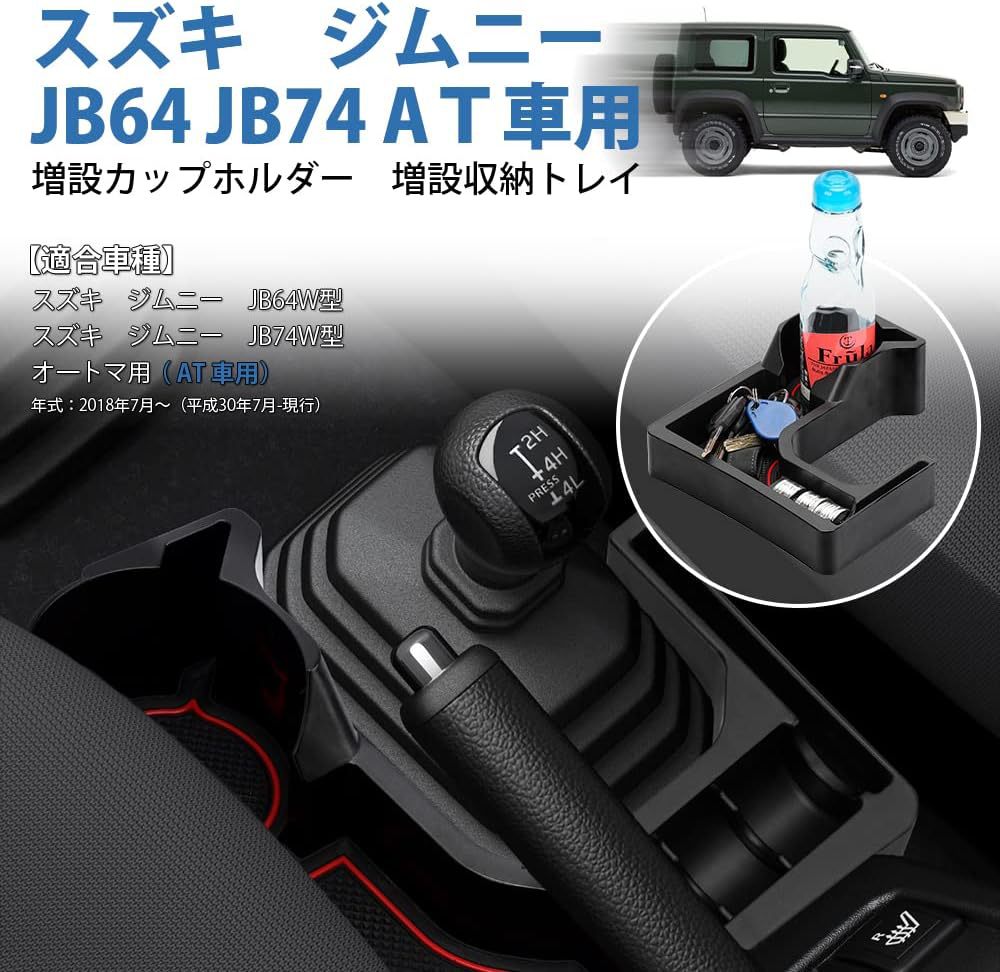 車種専用用品 スズキ ジムニー&シエラ(JB64/JB74)専用 AT車用コンソールトレイ ドリンク&スマホ&カード収納 ウレタンフォーム