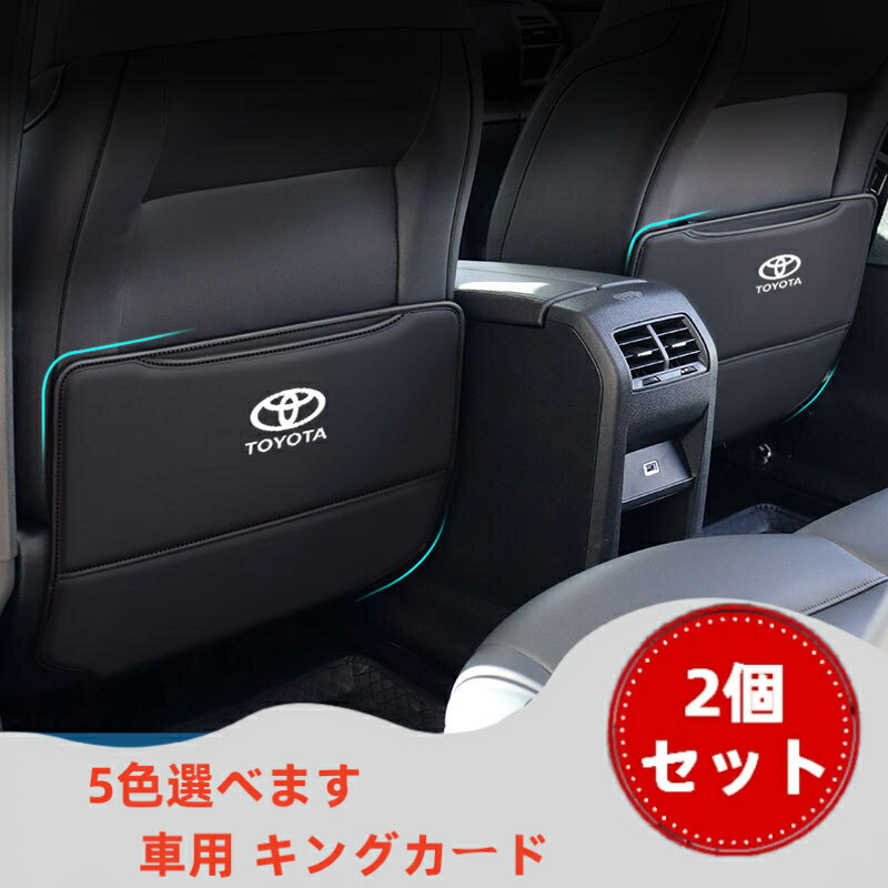 5色選べ 車用 キングカードToyota用 トヨタ用 後部座席 キックガード HIGHLANDER/FRONTLANDER/WILDLANDER/RAV4 キックガード 後部座席 汚れ保護シート 車 キックガード キックガード 蹴り防止 バックキックマット ポケット付き キックガード