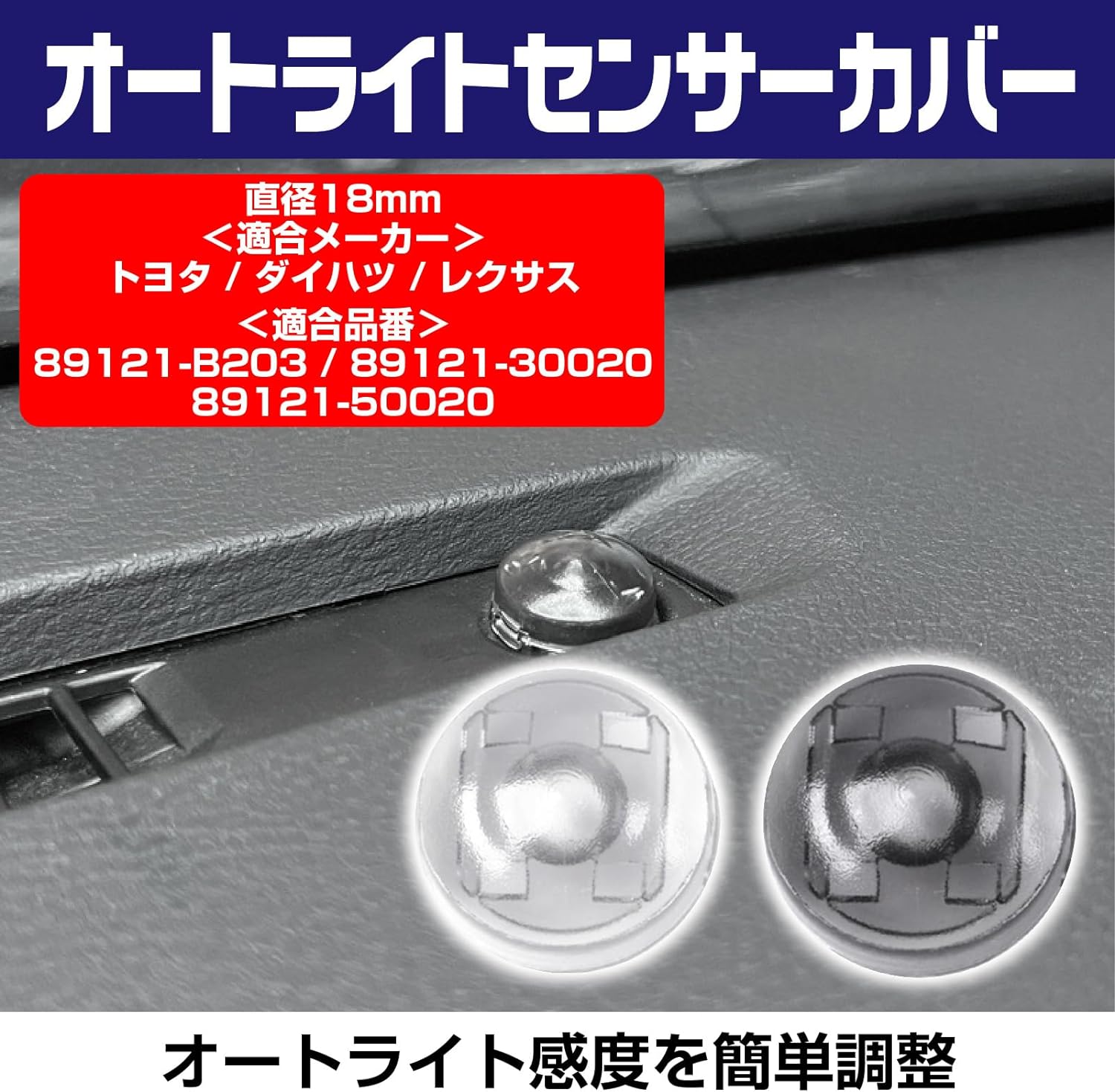 【送料無料】オートライト センサー カバー トヨタ ダイハツ レクサス 互換 『オートライト感度を調整』 汎用 自動調光 18mm