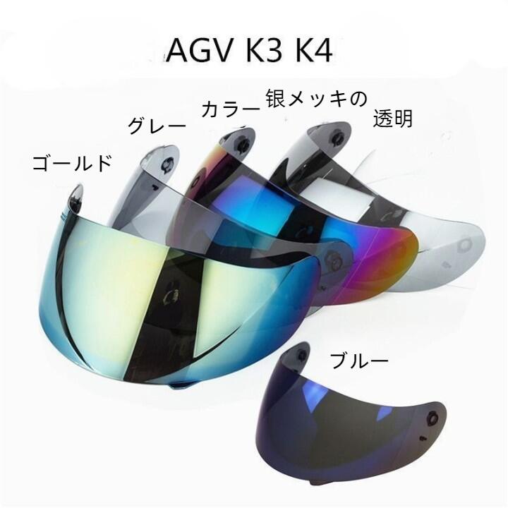 【送料無料】オートバイヘルメットシールド ミラー AGV K3 K4 共用シールド おしゃれ 6色選択 REVO 取付簡単 交換便利 昼夜兼用 UVカット 風防ガラス