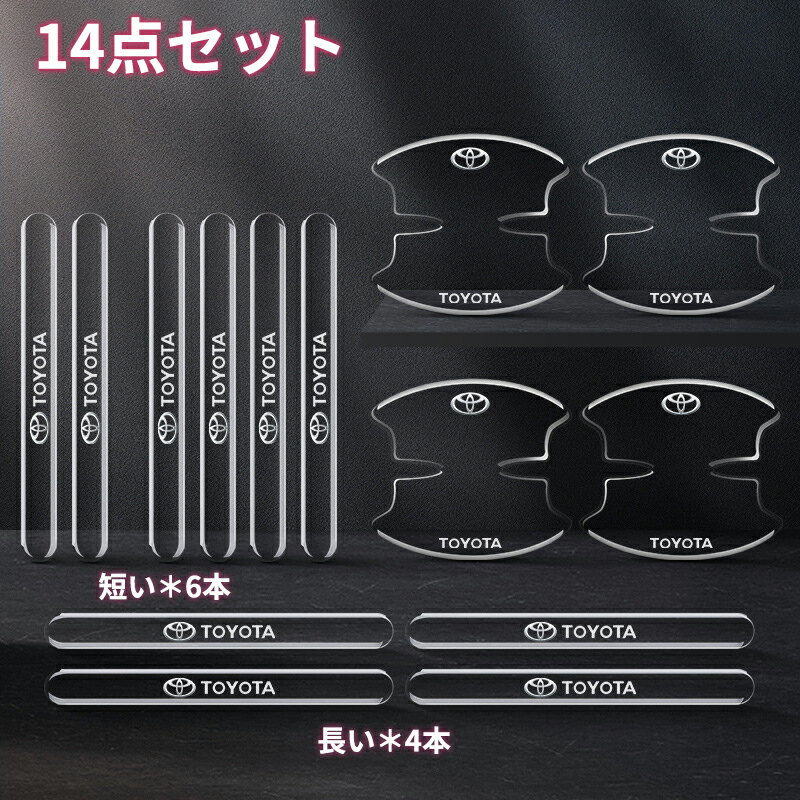 14点セット　トヨタ用 ドアハンドル プロテクター ドアノブカバー ドア ガイド 傷防止 4枚長い、6枚短い 4本 カー 透明シール カバー ステッカー 保護 傷防止 ドアノブガード 保護 外装 シール（トヨタ用）