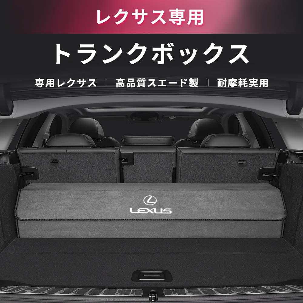 【送料無料】レクサス Lexus ラゲージ収納　雑物収納 トランクルーム ブート 荷台 荷箱 ラゲッジ コンパートメント 貨物室用 ボックス 箱 折り畳み カスタマー 起毛素材 レザー 4色選ぶ