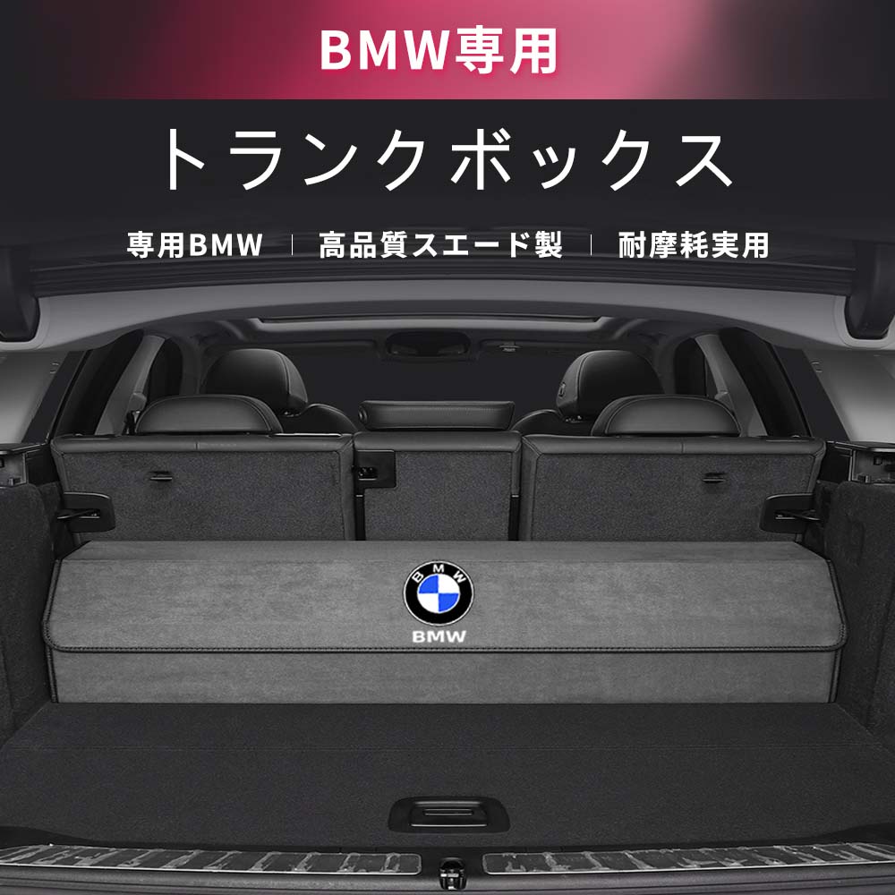 Bmw ラゲージ収納　雑物収納 トランクルーム ブート 荷台 荷箱 ラゲッジ コンパートメント 貨物室用 ボックス 箱 折り畳み カスタマー 起毛素材 レザー 4色選ぶ