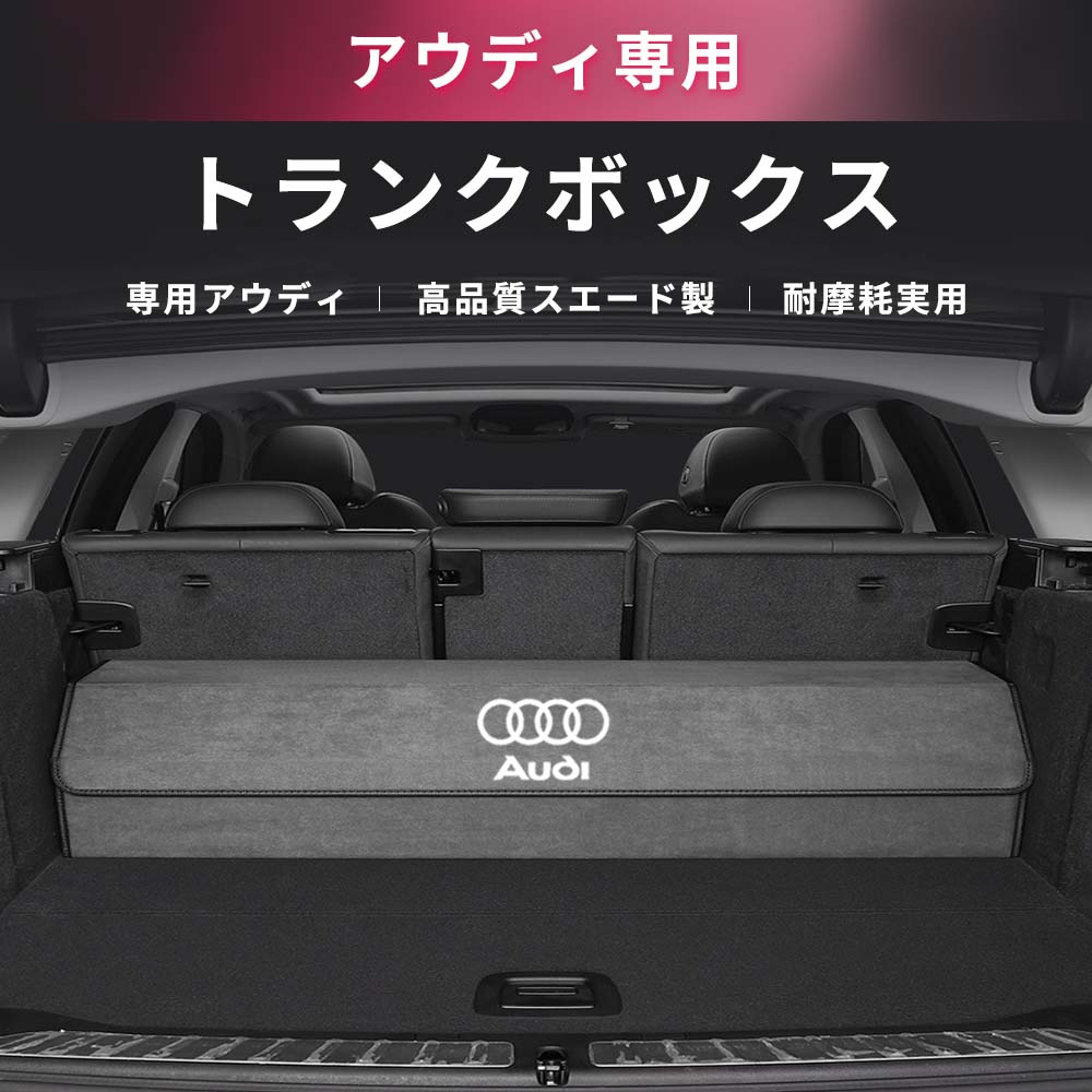 アウディ Audi ラゲージ収納　雑物収納 トランクルーム ブート 荷台 荷箱 ラゲッジ コンパートメント 貨物室用 ボックス 箱 折り畳み カスタマー 起毛素材 レザー 4色選ぶ