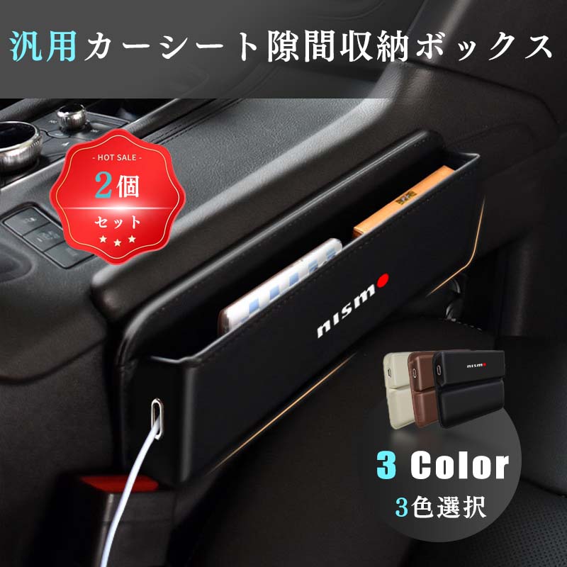 Nismo 新型 車用隙間収納ボックス Nismo車用 ティッシュケース ドリンクホルダー 車の座席 座席収納 防水 防汚 取り付け簡単 車用置物 車用携帯 ブランケット 専用 オーガナイズ 3色選ぶ