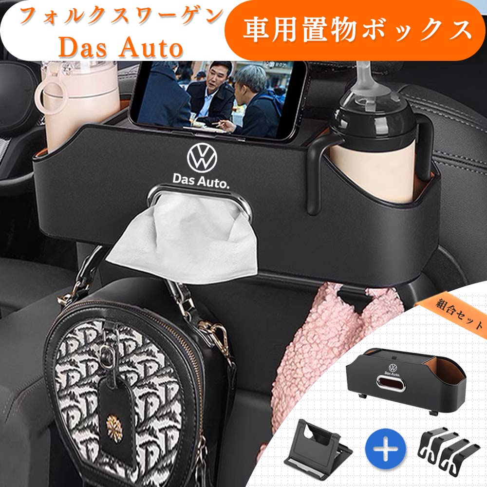 【送料無料】フォルクスワーゲン 車用多機能収納ボックス Das Auto 車用 ティッシュケース ドリンクホルダー 車の後部座席 後部座席収納 防水 防汚 取り付け簡単 車用置物 車用携帯 ブランケット Das Auto Voldswagen専用 オーガナイズ メルセデス ベンツ 専用 5色選ぶ