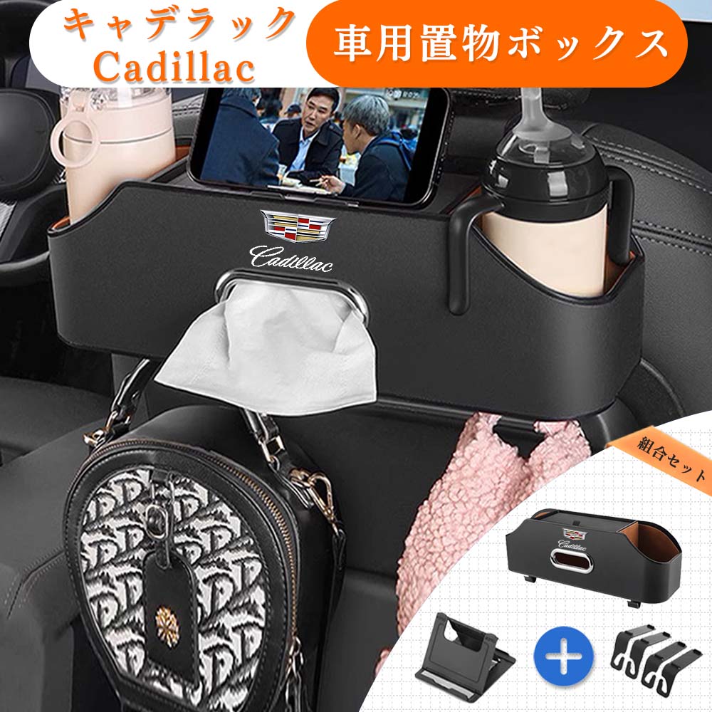 【送料無料】キャデラック 車用多機能収納ボックス キャデラック Cadillac車用 ティッシュケース ドリンクホルダー 車の後部座席 後部座席収納 防水 防汚 取り付け簡単 車用置物 車用携帯 ブランケット オーガナイズ メルセデス ベンツ 専用 5色選ぶ