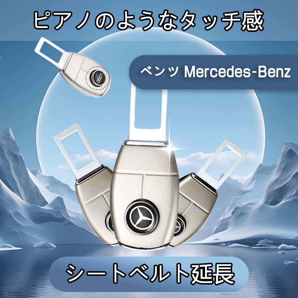 【送料無料】2024新型 2個セット シートベルトバックル シートベルト延長 後部座席シートベルト延長補助 シートベルトパッド シートベルトショルダー ショルダーベルトカバー＆バックル スナップ キャンセラー 簡単装着2個 (ベンツ Mercedes-Benz) 1