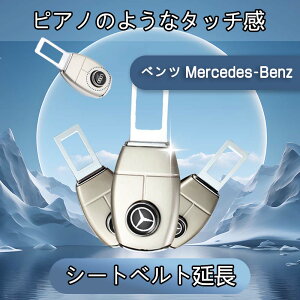 【送料無料】2024新型 2個セット シートベルトバックル シートベルト延長 後部座席シートベルト延長補助 シートベルトパッド シートベルトショルダー ショルダーベルトカバー＆バックル スナップ キャンセラー 簡単装着2個 (ベンツ Mercedes-Benz)